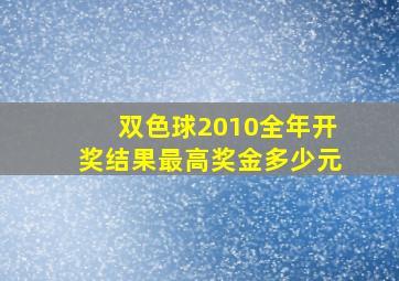 双色球2010全年开奖结果最高奖金多少元