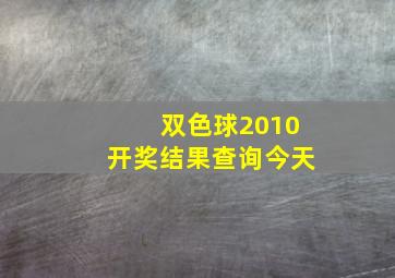 双色球2010开奖结果查询今天