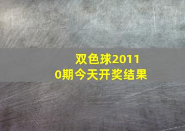 双色球20110期今天开奖结果