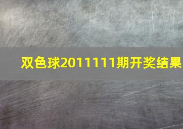 双色球2011111期开奖结果