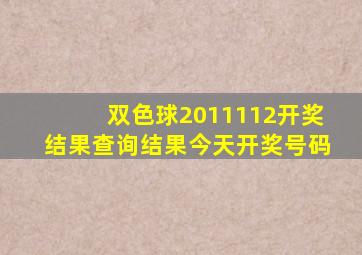 双色球2011112开奖结果查询结果今天开奖号码