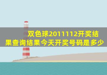 双色球2011112开奖结果查询结果今天开奖号码是多少