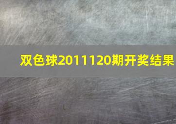 双色球2011120期开奖结果