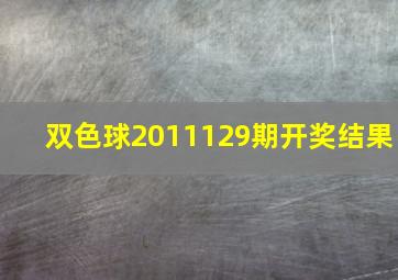 双色球2011129期开奖结果