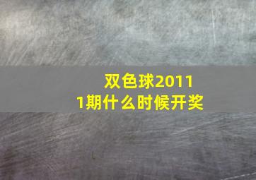 双色球20111期什么时候开奖