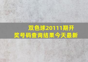 双色球20111期开奖号码查询结果今天最新