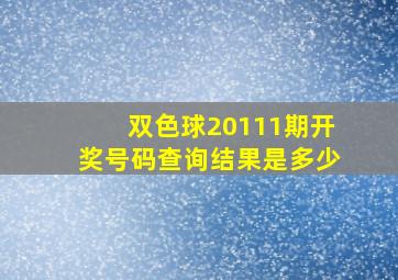 双色球20111期开奖号码查询结果是多少