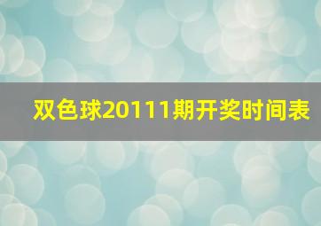 双色球20111期开奖时间表