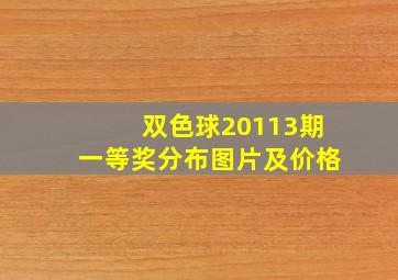 双色球20113期一等奖分布图片及价格