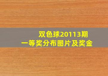 双色球20113期一等奖分布图片及奖金