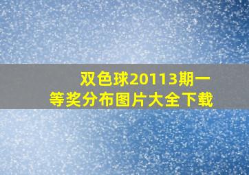 双色球20113期一等奖分布图片大全下载