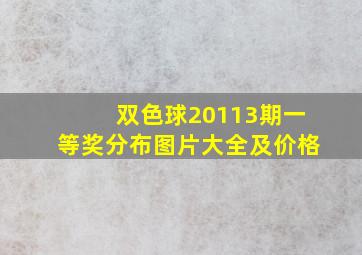 双色球20113期一等奖分布图片大全及价格