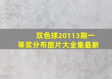 双色球20113期一等奖分布图片大全集最新