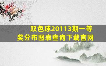 双色球20113期一等奖分布图表查询下载官网