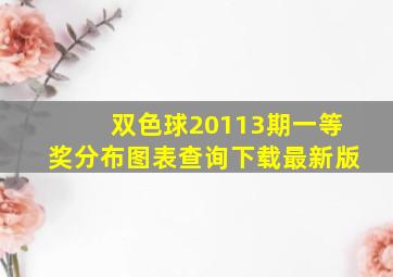 双色球20113期一等奖分布图表查询下载最新版