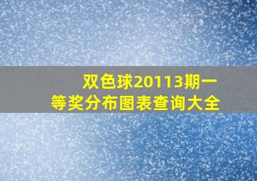 双色球20113期一等奖分布图表查询大全