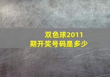 双色球2011期开奖号码是多少