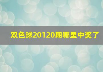 双色球20120期哪里中奖了