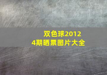 双色球20124期晒票图片大全