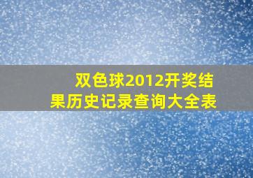 双色球2012开奖结果历史记录查询大全表