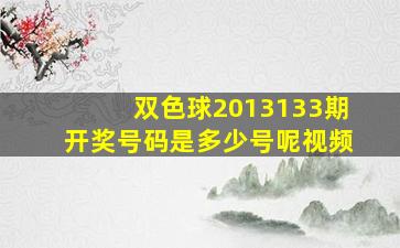 双色球2013133期开奖号码是多少号呢视频