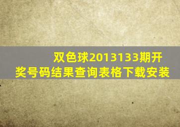 双色球2013133期开奖号码结果查询表格下载安装