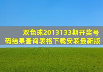 双色球2013133期开奖号码结果查询表格下载安装最新版