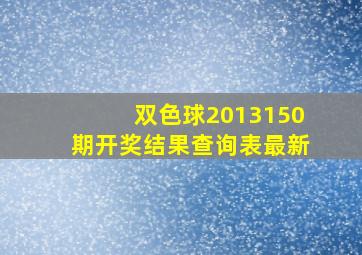 双色球2013150期开奖结果查询表最新