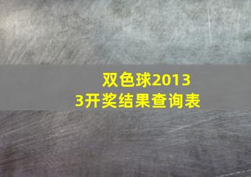 双色球20133开奖结果查询表