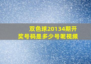 双色球20134期开奖号码是多少号呢视频