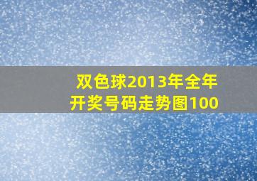 双色球2013年全年开奖号码走势图100