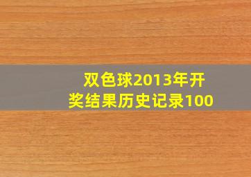 双色球2013年开奖结果历史记录100