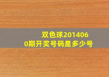 双色球2014060期开奖号码是多少号