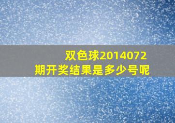 双色球2014072期开奖结果是多少号呢