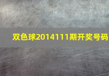 双色球2014111期开奖号码