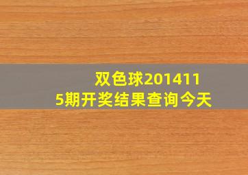 双色球2014115期开奖结果查询今天