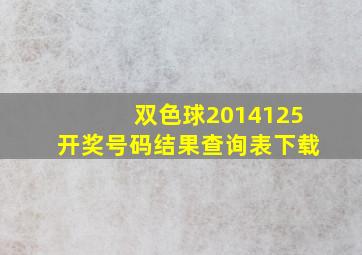 双色球2014125开奖号码结果查询表下载