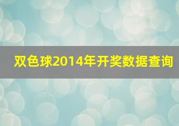 双色球2014年开奖数据查询