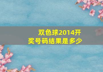 双色球2014开奖号码结果是多少