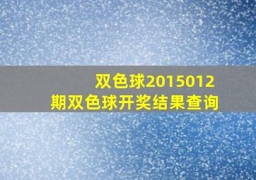 双色球2015012期双色球开奖结果查询