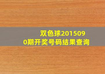 双色球2015090期开奖号码结果查询