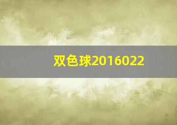 双色球2016022