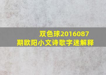 双色球2016087期欧阳小文诗歌字迷解释