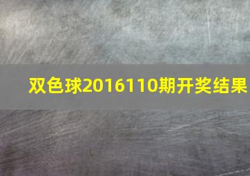 双色球2016110期开奖结果