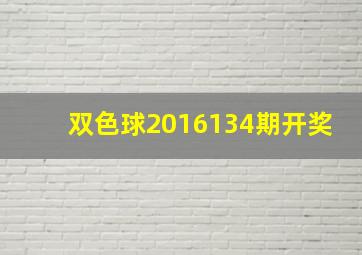 双色球2016134期开奖