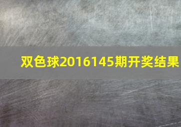 双色球2016145期开奖结果