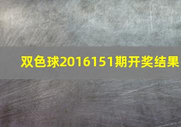 双色球2016151期开奖结果