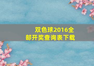 双色球2016全部开奖查询表下载