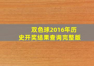 双色球2016年历史开奖结果查询完整版