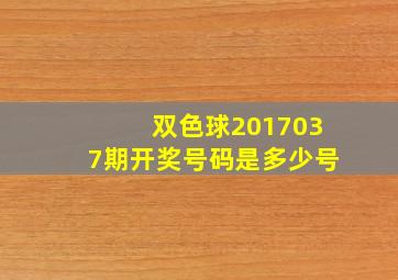 双色球2017037期开奖号码是多少号